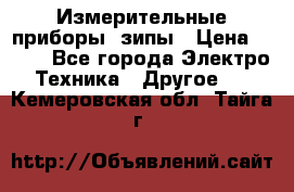 Измерительные приборы, зипы › Цена ­ 100 - Все города Электро-Техника » Другое   . Кемеровская обл.,Тайга г.